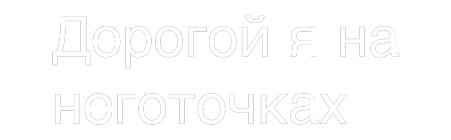 Individuelles Neon: Дорогой я на
...