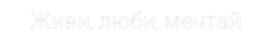 Individuelles Neon: Живи, люби, м...