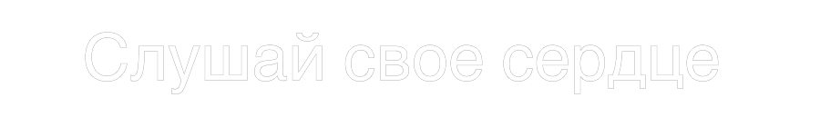 Individuelles Neon: Слушай свое с...