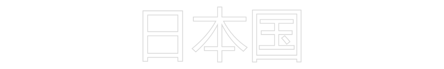 Individuelles Neon: 日本国