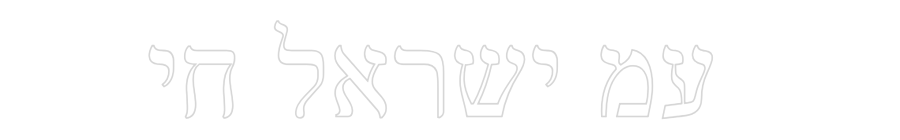 Individuelles Neon: חי ישראל עמ