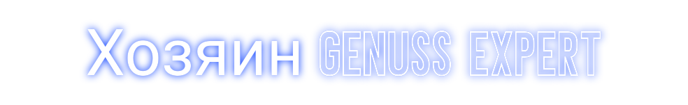 Individuelles Neon: Хозяин Genuss...