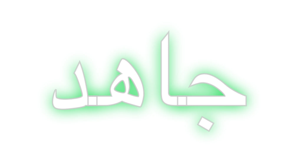 Individuelles Neon: جاهد