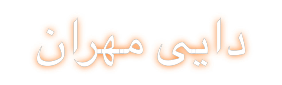 Individuelles Neon: دایی مهران