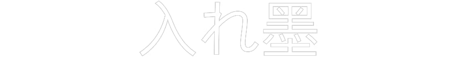 Individuelles Neon: 入れ墨