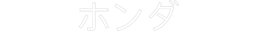 Individuelles Neon: ホンダ