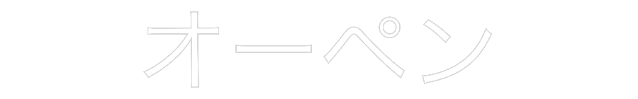 Individuelles Neon: オーペン