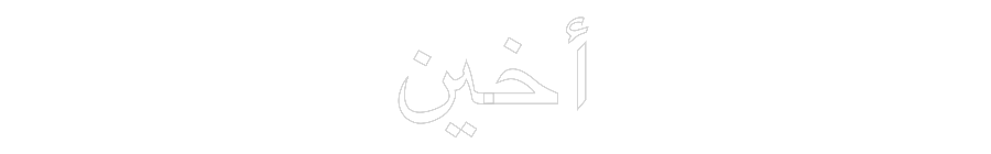 Individuelles Neon: أخين