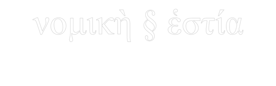 Individuelles Neon: νομικὴ § ἑστί...