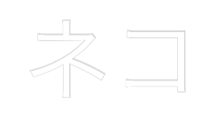 Individuelles Neon: ネコ