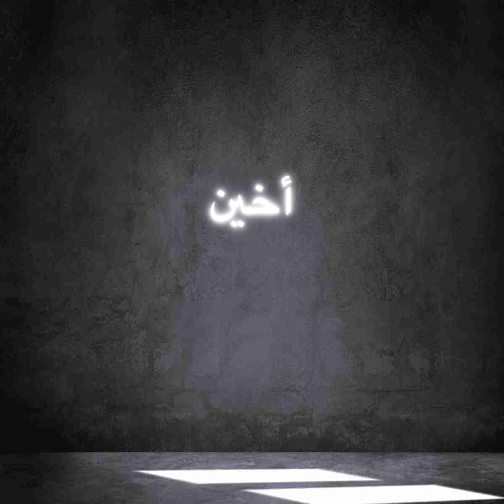 Individuelles Neon: أخين