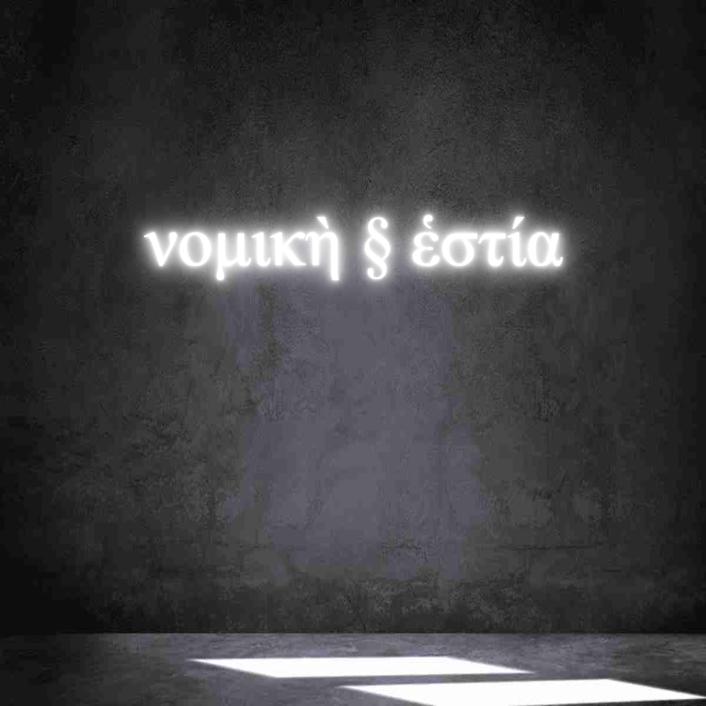 Individuelles Neon: νομικὴ § ἑστί...