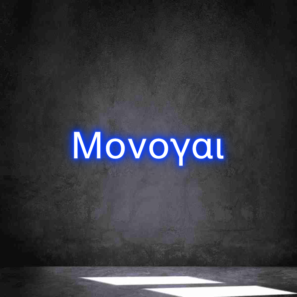 Individuelles Neon: Μονογαι