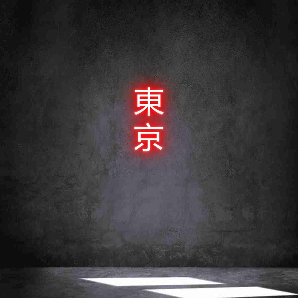 Individuelles Neon: 東
京