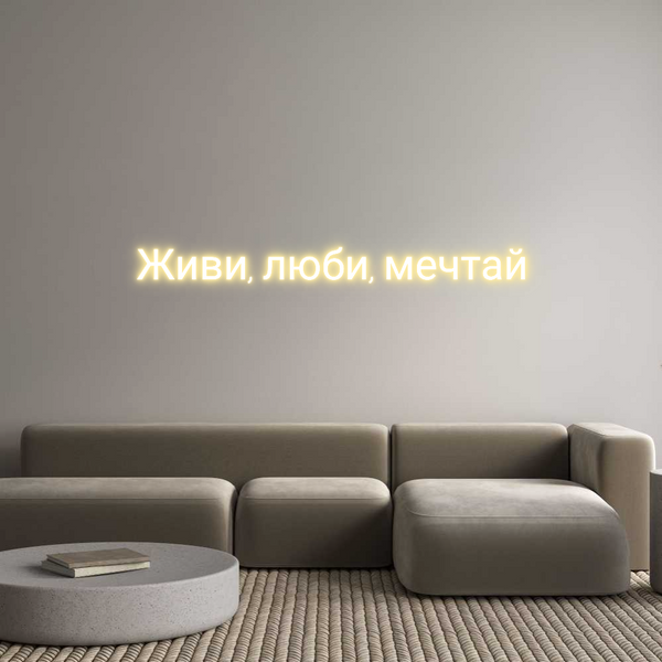 Individuelles Neon: Живи, люби, м...