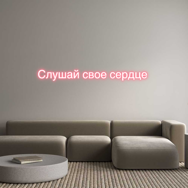 Individuelles Neon: Слушай свое с...