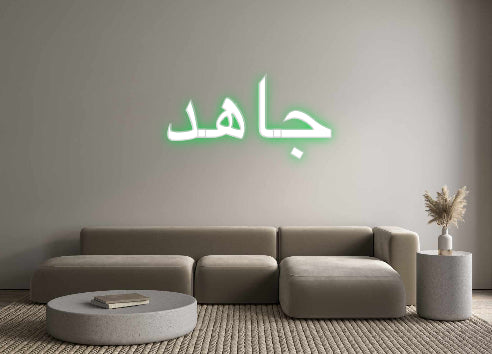 Individuelles Neon: جاهد