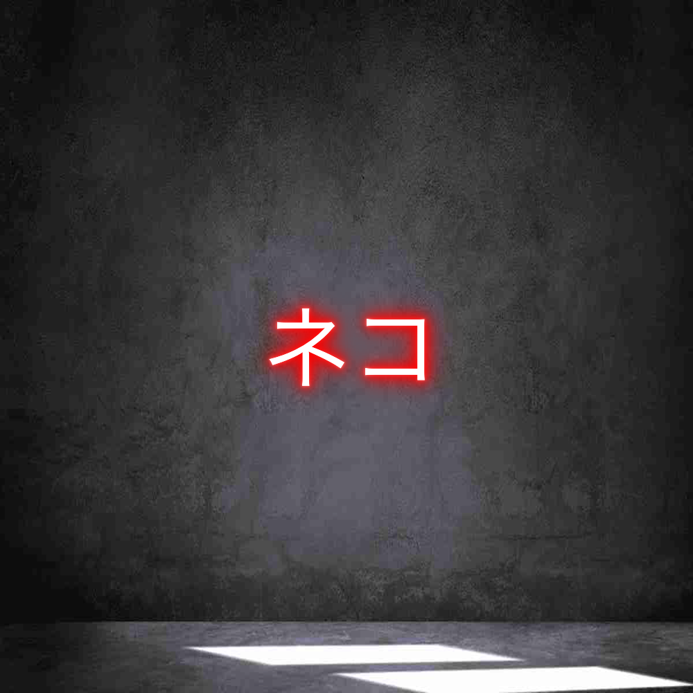 Individuelles Neon: ネコ